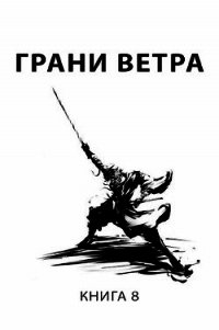 Грани ветра (СИ) - Пастырь Роман (библиотека книг TXT) 📗