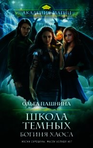 Школа темных. Богиня хаоса - Пашнина Ольга Олеговна (книги онлайн полные версии TXT) 📗