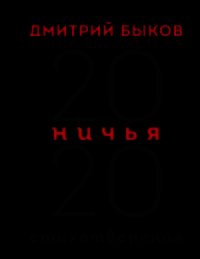 Ничья. 20:20 - Быков Дмитрий (лучшие книги онлайн TXT) 📗