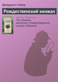 Рождественский кинжал - Хейер Джорджетт (библиотека книг TXT) 📗