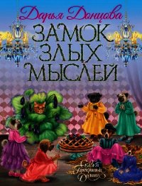Замок злых мыслей - Донцова Дарья (читать книги онлайн бесплатно регистрация TXT) 📗