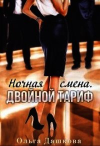 Ночная смена. Двойной тариф (СИ) - Дашкова Ольга (читать книги онлайн полностью без регистрации TXT) 📗