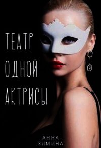 Театр одной актрисы (СИ) - Зимина Анна (читать книги без сокращений txt) 📗