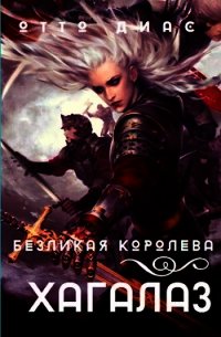 Хагалаз. Безликая королева (СИ) - Диас Отто (книги полностью .TXT) 📗