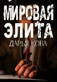 Мировая Элита - Кова Дарья (хорошие книги бесплатные полностью .txt) 📗