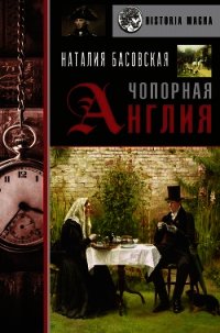 Чопорная Англия. История в лицах - Басовская Наталия Ивановна (лучшие книги без регистрации TXT) 📗