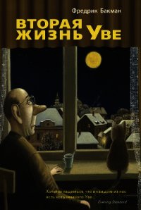 Вторая жизнь Уве - Бакман Фредрик (читать книги онлайн полностью txt) 📗