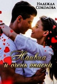 Наивна и очень опасна (СИ) - Соколова Надежда (книги серии онлайн TXT) 📗