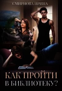Как пройти в библиотеку (СИ) - Смирнова Ирина "cobras" (книги полностью TXT) 📗