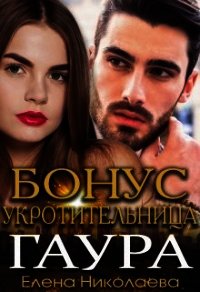 Гаур. Бонусная часть (СИ) - Николаева Елена (читаем книги онлайн TXT) 📗