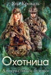 Охотница (СИ) - Кроваль Яна (книги без регистрации .TXT) 📗