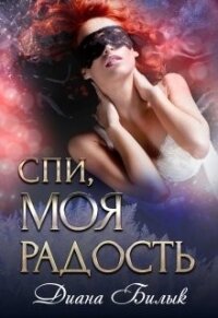 Спи, моя радость (СИ) - Билык Диана (читать книги без TXT) 📗