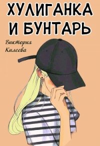 Хулиганка и бунтарь (СИ) - Килеева Виктория (книга регистрации TXT) 📗