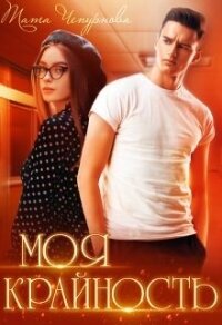 Моя крайность (СИ) - Чепурнова Тата (книги бесплатно полные версии txt) 📗