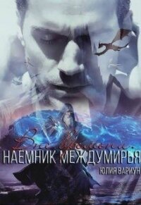 Наемник междумирья. Вне времени (СИ) - Вариун Юлия (библиотека электронных книг .txt) 📗