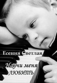 Научи меня любить (СИ) - Светлая Есения (хороший книги онлайн бесплатно .TXT) 📗