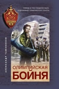 Олимпийская бойня - Тамоников Александр (книги без регистрации полные версии txt) 📗