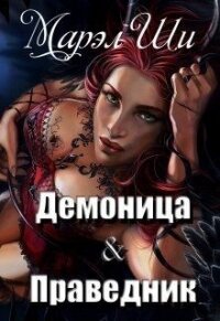 Демоница & Праведник (СИ) - Ши Марел (книги регистрация онлайн .txt) 📗