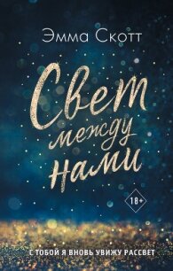 Свет между нами - Скотт Эмма (книги онлайн без регистрации .TXT) 📗