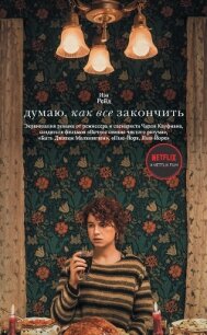 Думаю, как все закончить - Рейд Иэн (электронные книги бесплатно .txt) 📗