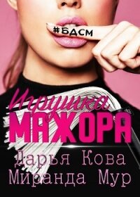 Игрушка мажора - Кова Дарья (читать книги онлайн бесплатно полностью без сокращений .TXT) 📗