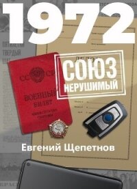 1972. СОЮЗ нерушимый - Щепетнов Евгений (книга жизни .txt) 📗