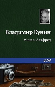 Мика и Альфред - Кунин Владимир Викторович (лучшие книги .txt) 📗