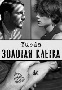 Золотая клетка. Сад (СИ) - "Yueda" (смотреть онлайн бесплатно книга .txt) 📗