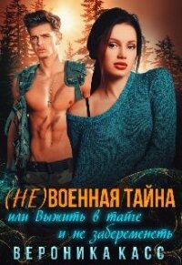 (не)военная тайна, или Выжить в тайге и не забеременеть (СИ) - Касс Вероника (читать книги без регистрации .TXT) 📗