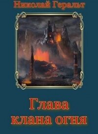 Глава клана огня (СИ) - Геральт Николай (читать хорошую книгу полностью txt) 📗