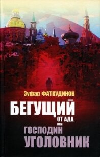 Бегущий от ада, или Господин уголовник - Фаткудинов Зуфар Максумович (книги читать бесплатно без регистрации полные .TXT) 📗