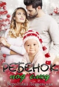 Ребенок под елку (СИ) - Лесневская Вероника (лучшие книги читать онлайн бесплатно TXT) 📗