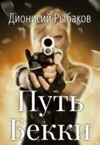 Путь Бекки (СИ) - Рыбаков Дионисий (онлайн книги бесплатно полные TXT) 📗