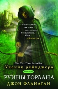 Руины Горлана - Фланаган Джон (лучшие книги онлайн TXT) 📗