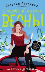 Смерть в начале весны - Антонова Наталия (книги читать бесплатно без регистрации TXT) 📗