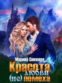 Красота любви (не)помеха (СИ) - Снежная Марина (версия книг txt) 📗