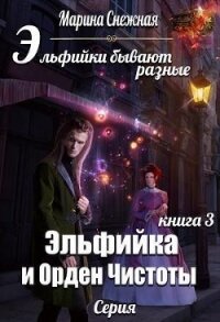 Эльфийка и Орден Чистоты (СИ) - Снежная Марина (книги бесплатно полные версии .TXT) 📗