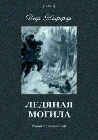 Ледяная могила(Роман приключений) - Жиффар Пьер (бесплатная библиотека электронных книг TXT) 📗