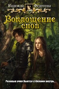 Воплощение снов (СИ) - Федотова Надежда Григорьевна (читать полностью книгу без регистрации .TXT) 📗