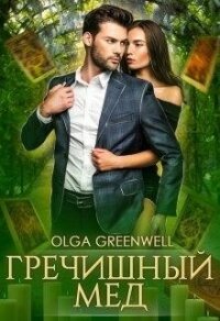 Гречишный мёд (СИ) - Гринвэлл Ольга (первая книга .txt) 📗