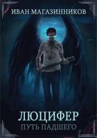 Люцифер. Путь Падшего (СИ) - Магазинников Иван Владимирович (читаем полную версию книг бесплатно .txt) 📗