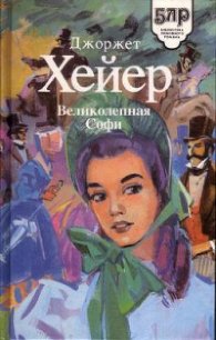 Великолепная Софи - Хейер Джорджетт (электронная книга .TXT) 📗