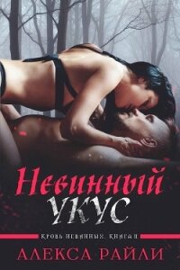 Невинный укус (ЛП) - Райли Алекса (читать книги без регистрации полные txt) 📗