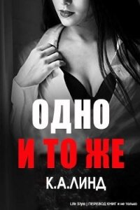 Одно и то же (ЛП) - Линд К. А. (версия книг txt) 📗