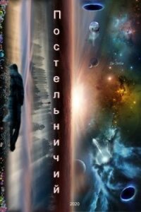 Постельничий (СИ) - Элби Ди (список книг TXT) 📗