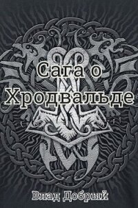 Сага о Хродвальде (СИ) - Добрый Владислав (читаем книги онлайн без регистрации .txt) 📗