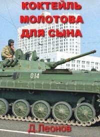 Коктейль Молотова для сына (СИ) - Леонов Дмитрий (книги бесплатно полные версии TXT) 📗