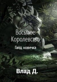 Восьмое Королевство. Гайд новичка (СИ) - Добрый Владислав (читать книги онлайн бесплатно полностью TXT) 📗