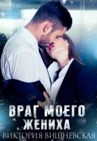 Враг моего жениха (СИ) - Вишневская Виктория (книги бесплатно без TXT) 📗