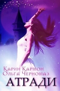 Атради (СИ) - Черномаз Ольга (читать книги бесплатно полностью txt) 📗